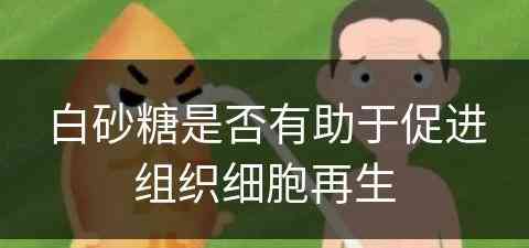 白砂糖是否有助于促进组织细胞再生